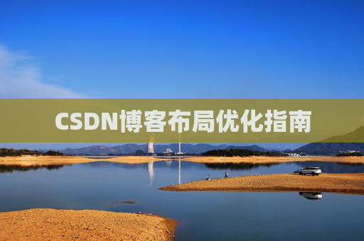 CSDN博客布局优化指南 CSDN博客布局优化指南